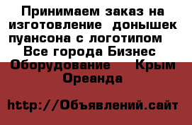 Принимаем заказ на изготовление  донышек пуансона с логотипом,  - Все города Бизнес » Оборудование   . Крым,Ореанда